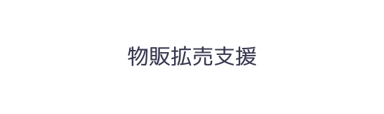 物販拡売支援