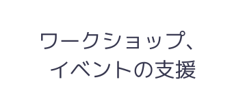 ワークショップ イベントの支援