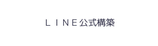 ＬＩＮＥ公式構築