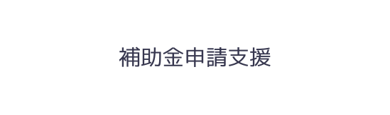 補助金申請支援