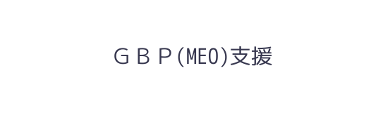 ＧＢＰ MEO 支援