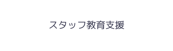 スタッフ教育支援