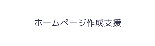 ホームページ作成支援